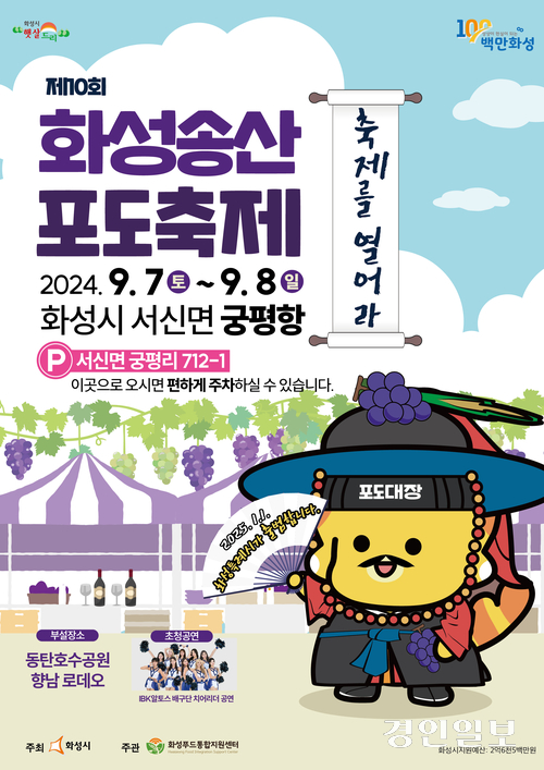 화성송산포도축제 포스터/화성시 제공