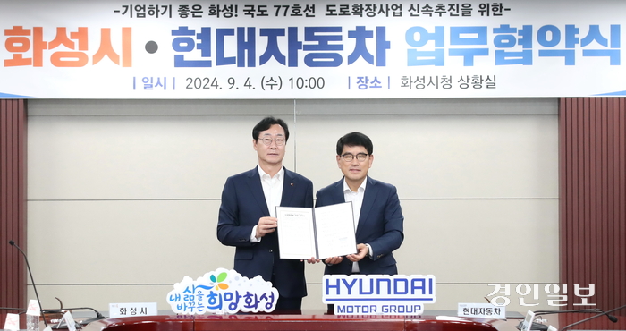 정명근 화성시장과 양희원 현대차 사장이 업무협약을 맺고 있다. 2024.9.4 /화성시 제공