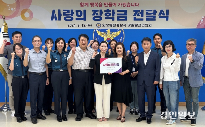 화성동탄경찰서는 경찰발전위원회와 함께 추석을 맞아 장학금을 전달했다. 2024.9.12 /화성동탄경찰서 제공