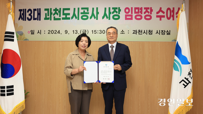 신계용 과천시장(왼쪽)이 13일 오후 강신은 제3대 과천도시공사 사장에게 임명장을 수여하고 있다. 2024.9.13 /과천시 제공