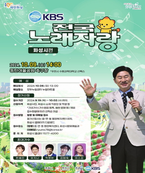 전국노래자랑 화성시편 홍보포스터. /화성시 제공