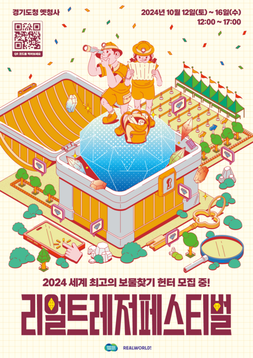 경기도, ‘리얼 트레저 페스티벌’ 홍보포스터. /경기도 제공