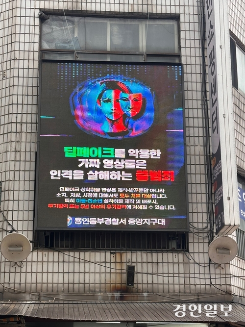 용인동부경찰서 중앙지구대는 최근 SNS 등으로 이성에게 접근해 호감을 나타내고 돈을 뜯어내는 ‘로맨스 스캠’과 허위 합성 영상물을 제작하는 ‘딥페이크’ 등 디지털 범죄 발생이 증가하자 이를 예방하는 홍보콘텐츠를 제작했다. 2024.10.21 /용인동부경찰서 중앙지구대 제공