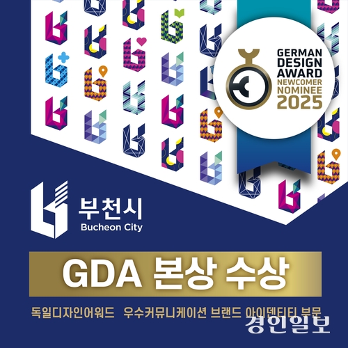 부천시 통합도시브랜드가 독일 디자인 어워드(GDA) 우수커뮤니케이션디자인 브랜드 아이덴티티 부문에서 ‘본상’을 수상했다. /부천시 제공