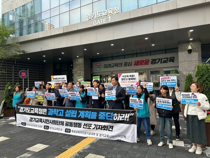 경기교육·시민단체가 도내 과학고등학교 추가 설립 중단을 촉구하고 있다. /특권교육저지경기공동대책위 제공