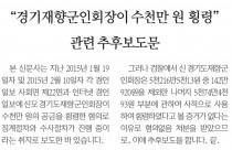 경기 재향군인회장 ‘공금횡령’ 정황