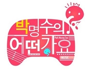 무한도전 시청률 15% 돌파… 정형돈 '강북 멋쟁이' 등 '박명수의 어떤가요' 통했다