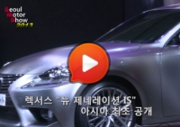 [강승호기자의 리얼영상]2013 서울모터쇼 렉서스, 뉴 제너레이션 IS 아시아 최초 공개