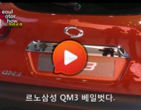 [강승호기자의 리얼영상]2013 서울모터쇼 르노삼성 부스 현장