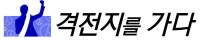 [격전지를 가다·고양시장]영-호남 대표 양보없는 표심 대결