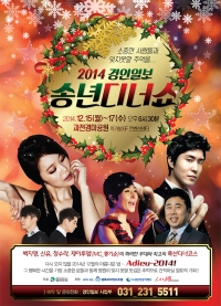 2014 경인일보 송년디너쇼… 내달 15~17일 개최