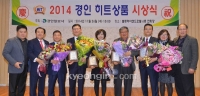 2014 경인히트상품 시상식 화보·1