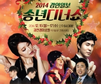 [영상]2014 경인일보 송년 디너쇼 '세대공감 하모니'