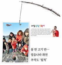 [新팔도유람] 화천산천어축제