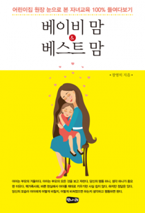 [눈길 끄는 책/베이비 맘&베스트 맘]아이는 부모의 거울, 깨지지 않게 잘 보고 닦아줘야