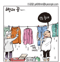 [경인만평 이공명 2016년 5월 11일자] 빨래 끝