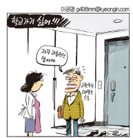 [경인만평 이공명 2016년 5월 13일자] 학교가기 싫어!