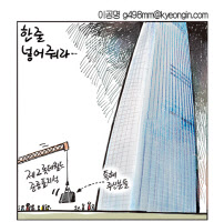 [경인만평 이공명 2016년 6월 13일자] 한줄 넣어줘라