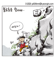 [경인만평 이공명 2016년 6월 20일자] 불로초를 찾아서