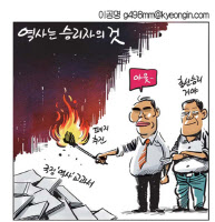 [경인만평 이공명 2016년 6월 21일자] 역사는 승리자의 것
