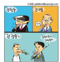 [경인만평 이공명 2016년 6월 22일자] 간보기