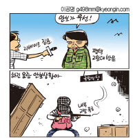 [경인만평 이공명 2016년 6월 24일자] 안보가 우선