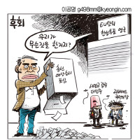 [경인만평 이공명 2016년 6월 28일자] 우리가 무슨짓을