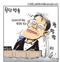 [경인만평 이공명 2016년 7월 1일자] 무단방류