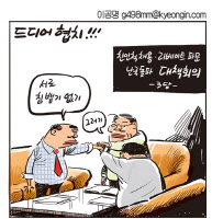 [경인만평 이공명 2016년 7월 4일자] 드디어 협치!