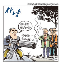 [경인만평 이공명 2016년 7월 5일자] 사냥