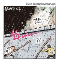 [경인만평 이공명 2016년 7월 6일자] 축대보강