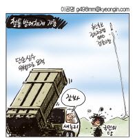 [경인만평 이공명 2016년 7월 11일자] 철통 방어체계