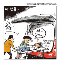 [경인만평 이공명 2016년 7월 13일자] 이한몸