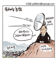 [경인만평 이공명 2016년 7월 15일자]  유해성 논란