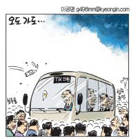 [경인만평 이공명 2016년 7월 18일자] 오도 가도...