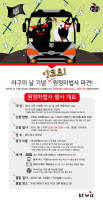 프로야구 수원 kt wiz, 야구의 날 맞아 원정 응원단 모집