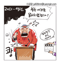 [경인만평 이공명 2016년 9월 12일자] 레디 액션