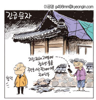 [경인만평 이공명 2016년 9월 21일자] 긴급 문자