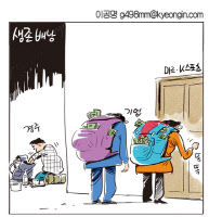[경인만평 이공명 2016년 9월 23일자] 생존배낭