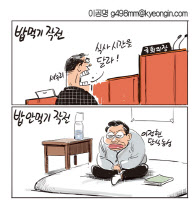 [경인만평 이공명 2016년 9월 27일자] 단식투쟁