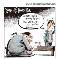 [경인만평 이공명 2016년 9월 29일자] 김영란법