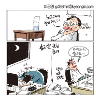 [경인만평 이공명 2016년 9월 30일자] 노모께서
