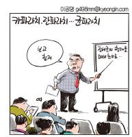 [경인만평 이공명 2016년 10월 3일자] 균파라치