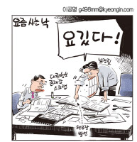 [경인만평 이공명 2016년 10월 4일자] 사는 낙
