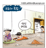 [경인만평 이공명 2016년 10월 6일자] 구조대