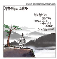 [경인만평 이공명 2016년 10월 7일자] 지역신문의 고산자