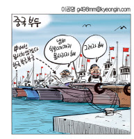 [경인만평 이공명 2016년 10월 10일자]중국 부두