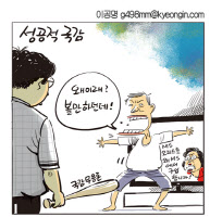 [경인만평 이공명 2016년 10월 12일자]국감무용론