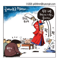 [경인만평 이공명 2016년 10월 17일자]굿이나 보고
