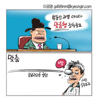 [경인만평 이공명 2016년 10월 18일자]맞춤형